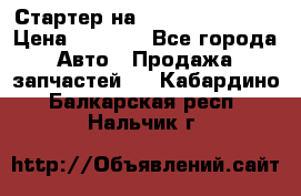 Стартер на Hyundai Solaris › Цена ­ 3 000 - Все города Авто » Продажа запчастей   . Кабардино-Балкарская респ.,Нальчик г.